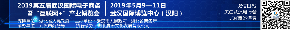 2019第五屆武漢國際電子商務暨“互聯網＋”產業博覽會