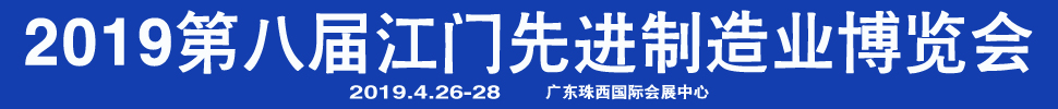 2019第八屆江門先進制造業博覽會<br>2019第八屆江門機床模具、塑膠及包裝機械展覽會