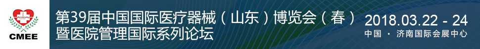 2018第39屆中國醫療器械（山東）博覽會（春）暨醫院管理國際論壇