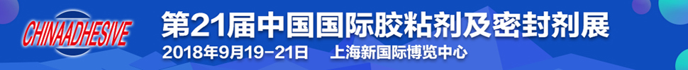 2018第二十一屆中國國際膠粘劑及密封劑展覽會<br>第十三屆中國國際膠粘帶與標簽展覽會