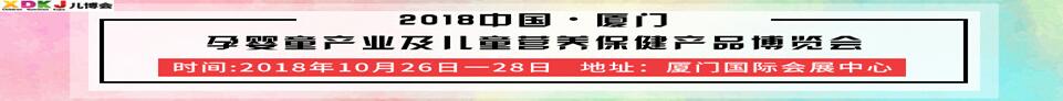 2018第四屆中國·廈門孕嬰童產業及兒童營養保健產品博覽會