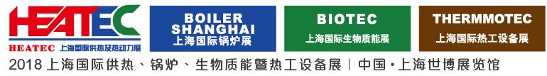 2018上海國際供熱及熱動力技術(shù)展覽會<br>第十六屆上海國際鍋爐、輔機(jī)及工藝設(shè)備展覽會<br>2018上海國際生物質(zhì)能利用及技術(shù)展覽會<br>2018上海國際熱工設(shè)備展覽會