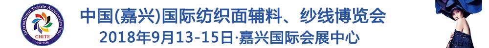 2018中國(嘉興)國際紡織品面輔料、紗線博覽會(huì)