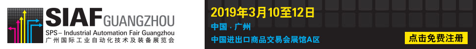 2019廣州國際工業自動化技術及裝備展覽會(SIAF)