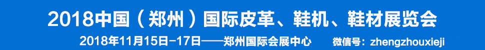 2018中國（鄭州）國際皮革、鞋機、鞋材展覽會