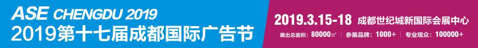 2019第十七屆成都國際廣告節