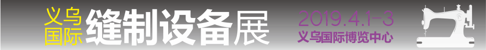 2019中國義烏商品制造與加工設備展暨縫制設備展區