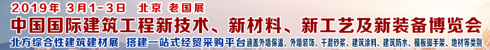 2019第七屆中國國際建筑工程新技術、新材料、新工藝及新裝備博覽會暨2019中國國際建筑工業化及裝配式建筑產業博覽會