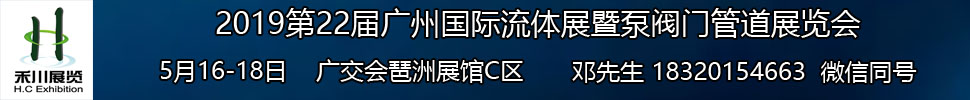 2019第22屆廣州國(guó)際流體展暨泵閥門管道展覽會(huì)