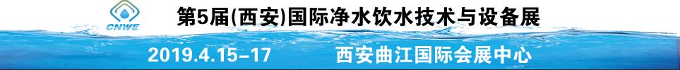 2019第5屆中國(西安)國際凈水飲水技術與設備展覽會