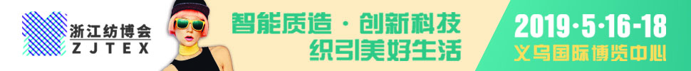 2019中國義烏國際紡織服裝工業博覽會<br>第二十屆中國義烏國際針織及織襪機械展覽會<br>第九屆中國國義烏國際縫制及自動化服裝機械展覽會<br>第六屆中國義烏際紡織品印花工業展覽會<br>2019中國義烏國際針紡織品展覽會