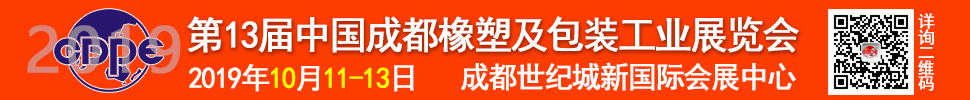 2019第13屆中國成都橡塑及包裝工業展覽會