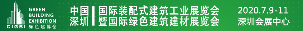 2021中國（深圳）國際裝配式建筑工業展覽會暨國際綠色建筑建材展覽會