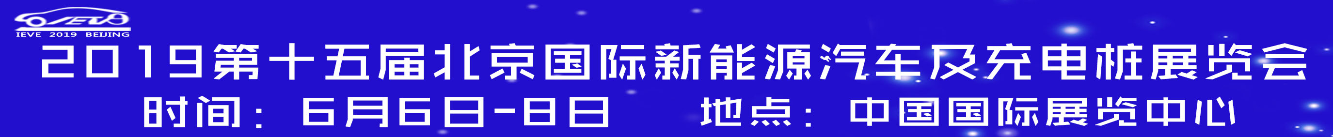 2019第十五屆北京國際新能源汽車及充電樁展覽會