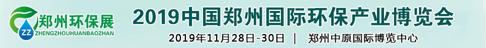 2019第六屆中國鄭州國際環保產業展覽會