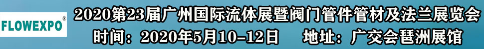 2021第23屆廣州國(guó)際流體展暨閥門管件管材及法蘭展覽會(huì)