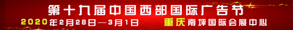 2020第十九屆中國西部國際廣告節