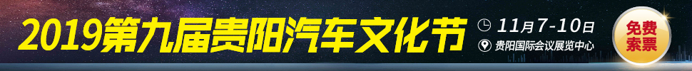 2019第九屆貴陽汽車文化節