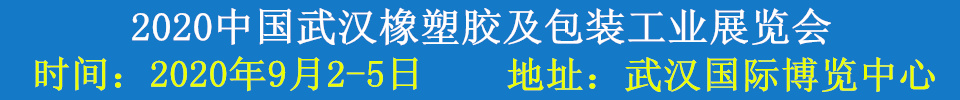 2020中國武漢橡塑膠及包裝工業展覽會