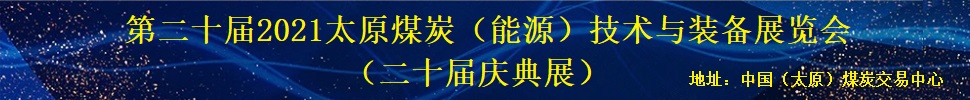 第二十屆2021太原煤炭（能源）工業(yè)技術(shù)與裝備展覽會(huì)