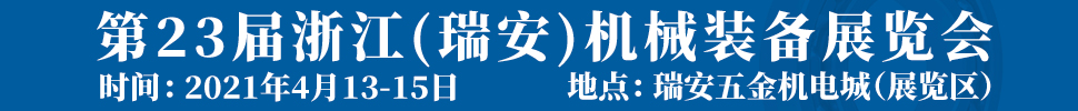 2021第23屆浙江（瑞安）機(jī)械裝備展覽會