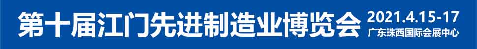 2021第十屆江門先進制造業博覽會<br>2021第十屆江門機床模具、塑膠及包裝機械展覽會