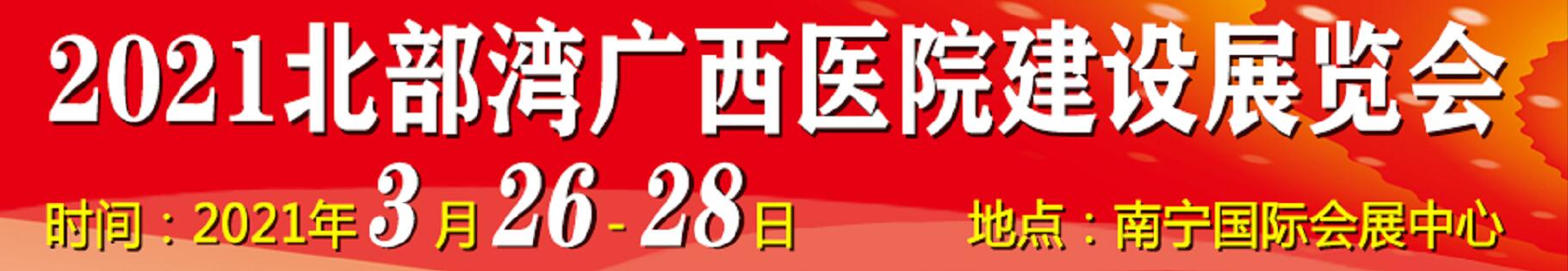 2021北部灣廣西醫院建設大會暨醫院建設、裝備及管理展覽會