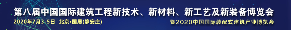 2021第八屆中國國際建筑工程新技術、新材料、新工藝及新裝備博覽會暨2021中國國際裝配式建筑產業(yè)博覽會