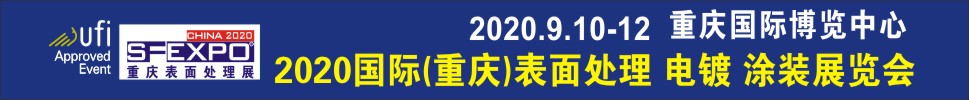 2020國際（重慶）表面處理、電鍍、涂裝展覽會