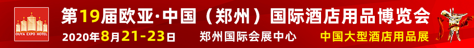 2020第十九屆歐亞·中國（鄭州）國際酒店用品博覽會