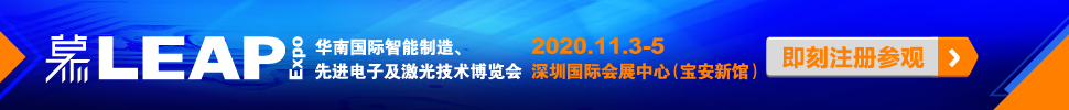 2020華南國際智能制造、先進電子及激光技術博覽會