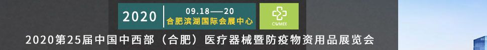 2020第25屆中國中西部（合肥）醫療器械暨防疫物資用品展覽會