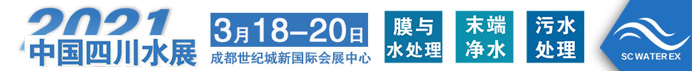 2021中國四川水處理技術與設備展覽會