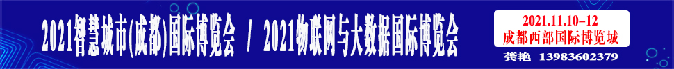 2021智慧城市(成都)國際博覽會<br>2021物聯網與大數據國際博覽會