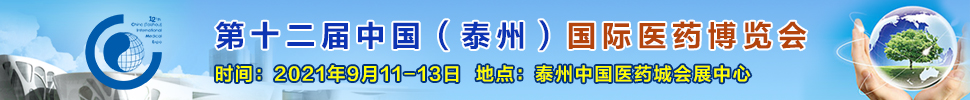 2021第十二屆中國（泰州）國際醫藥博覽會