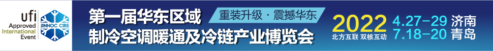 CIRE2022華東區域制冷、空調暖通及冷鏈產業博覽會