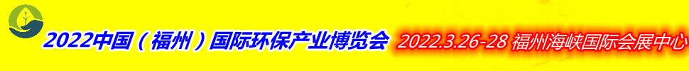 （延期）2022中國（福州）國際環保產業博覽會