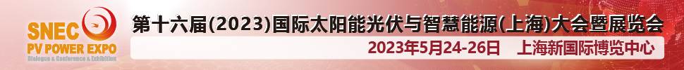 SNEC第十六屆(2023)國際太陽能光伏與智慧能源(上海)大會(huì)暨展覽會(huì)