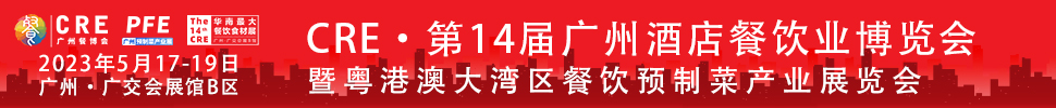 CRE2023第14屆廣州酒店餐飲業博覽會暨粵港澳大灣區餐飲預制菜產業展覽會