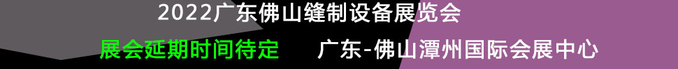 （延期）2022廣州國際縫制設備展覽會