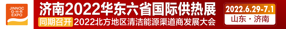 2022第24屆山東國際供熱供暖、鍋爐及空調技術與設備展覽會