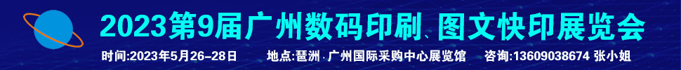 2023第9屆廣州國際數碼印刷、圖文快印展覽會