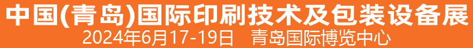 2024中國（青島）國際印刷技術及包裝設備展覽會