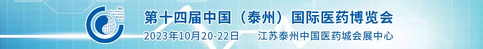 2023第十四屆中國（泰州）國際醫藥博覽會