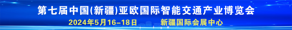 2024第七屆中國（新疆）亞歐國際智能交通產業博覽會