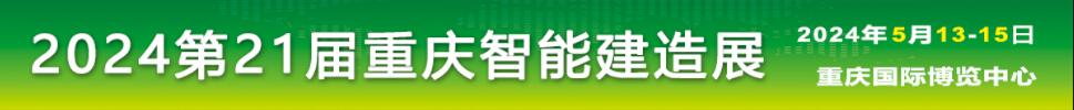 2024中國（重慶）國際智能建造與綠色建筑產業博覽會