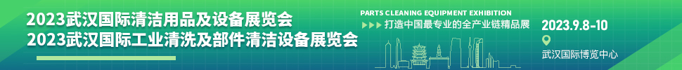 2023武漢國際工業清洗及部件清潔設備展覽會