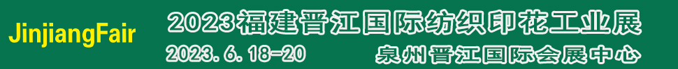 2023第十四屆福建（晉江）國際印花技術(shù)展覽會