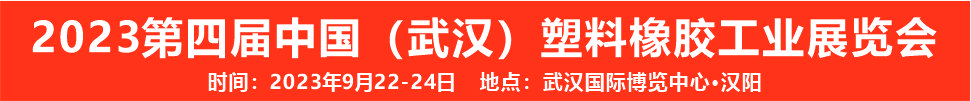 （延期）2023第四屆中國（武漢）塑料橡膠工業展覽會