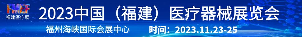 2023第二屆福建數智醫療器械博覽會